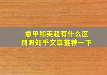 意甲和英超有什么区别吗知乎文章推荐一下