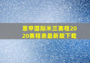 意甲国际米兰赛程2020赛程表最新版下载