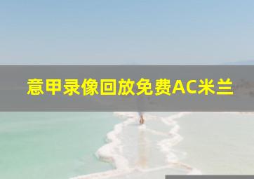 意甲录像回放免费AC米兰