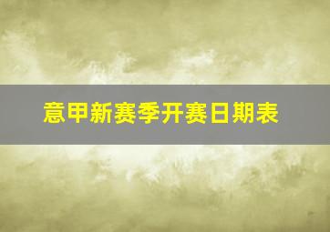 意甲新赛季开赛日期表