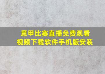 意甲比赛直播免费观看视频下载软件手机版安装