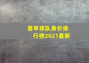 意甲球队身价排行榜2021最新