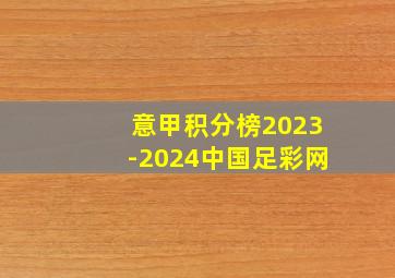 意甲积分榜2023-2024中国足彩网