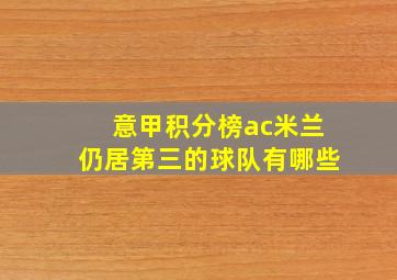 意甲积分榜ac米兰仍居第三的球队有哪些