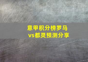 意甲积分榜罗马vs都灵预测分享