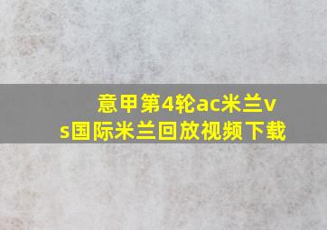 意甲第4轮ac米兰vs国际米兰回放视频下载