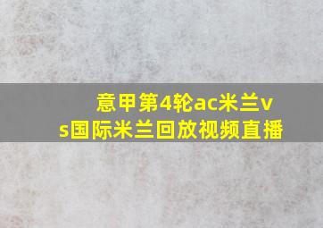 意甲第4轮ac米兰vs国际米兰回放视频直播