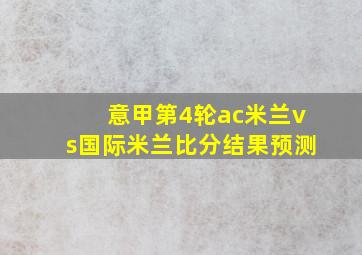 意甲第4轮ac米兰vs国际米兰比分结果预测