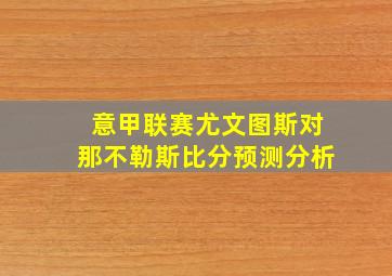 意甲联赛尤文图斯对那不勒斯比分预测分析