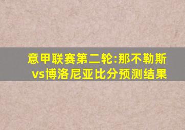 意甲联赛第二轮:那不勒斯vs博洛尼亚比分预测结果