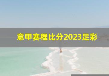 意甲赛程比分2023足彩