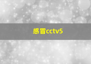 感冒cctv5