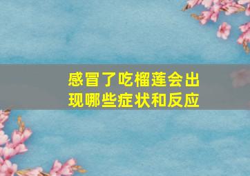 感冒了吃榴莲会出现哪些症状和反应