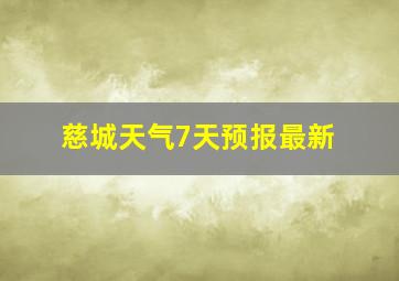 慈城天气7天预报最新