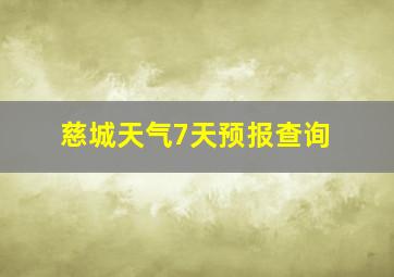 慈城天气7天预报查询