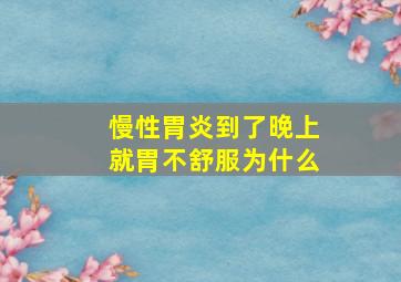 慢性胃炎到了晚上就胃不舒服为什么