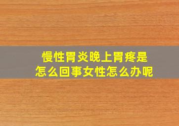 慢性胃炎晚上胃疼是怎么回事女性怎么办呢