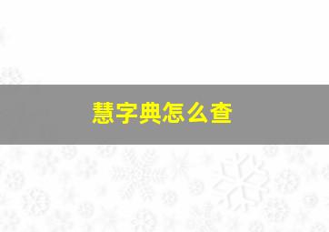 慧字典怎么查