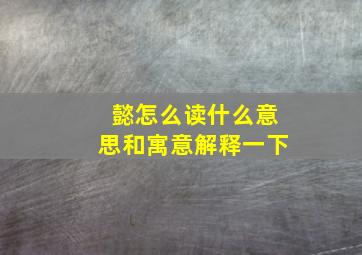 懿怎么读什么意思和寓意解释一下