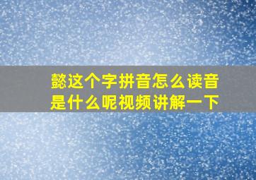 懿这个字拼音怎么读音是什么呢视频讲解一下