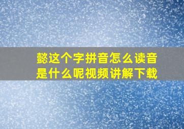 懿这个字拼音怎么读音是什么呢视频讲解下载