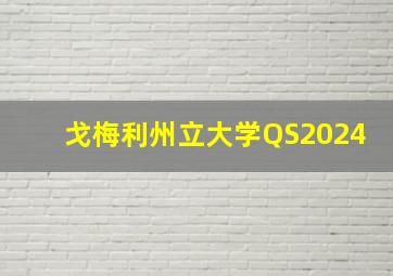 戈梅利州立大学QS2024