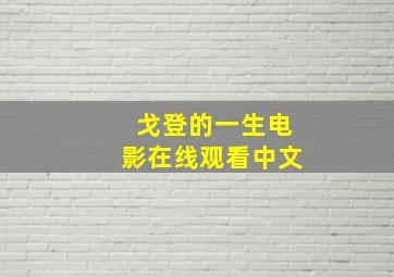 戈登的一生电影在线观看中文