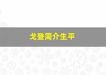 戈登简介生平