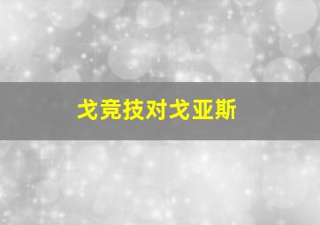 戈竞技对戈亚斯