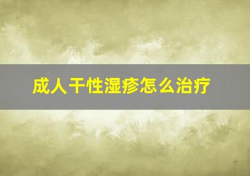 成人干性湿疹怎么治疗