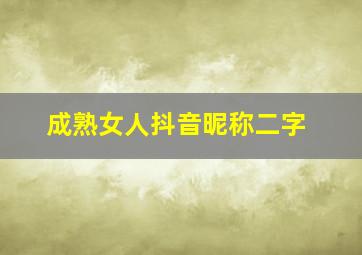 成熟女人抖音昵称二字