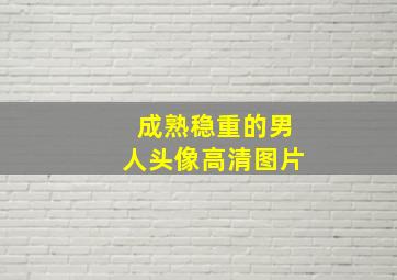 成熟稳重的男人头像高清图片