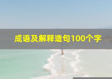 成语及解释造句100个字