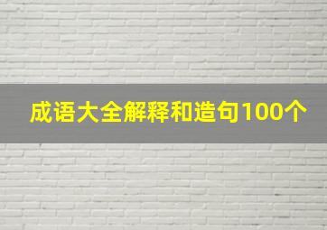 成语大全解释和造句100个