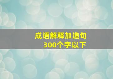 成语解释加造句300个字以下