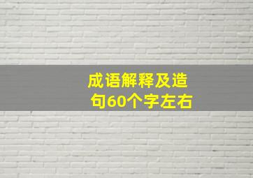 成语解释及造句60个字左右