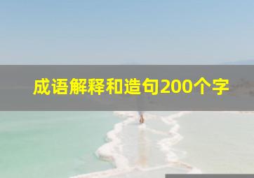 成语解释和造句200个字