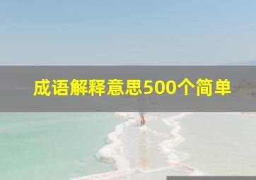 成语解释意思500个简单