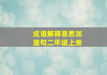 成语解释意思加造句二年级上册