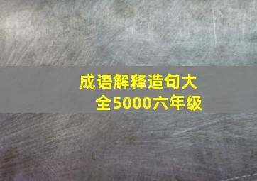 成语解释造句大全5000六年级