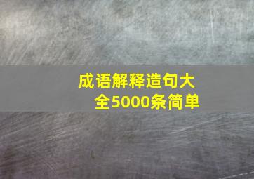 成语解释造句大全5000条简单