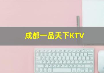 成都一品天下KTV