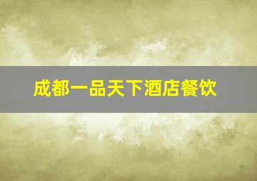 成都一品天下酒店餐饮