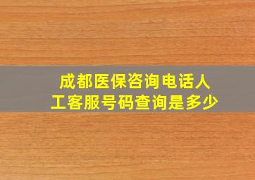 成都医保咨询电话人工客服号码查询是多少