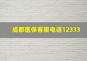 成都医保客服电话12333