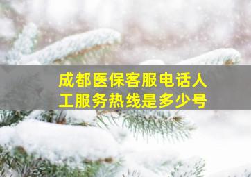 成都医保客服电话人工服务热线是多少号