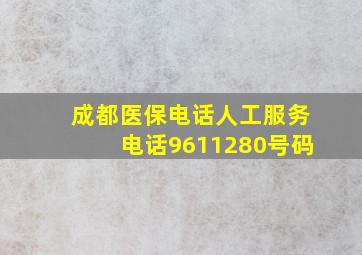 成都医保电话人工服务电话9611280号码