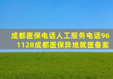 成都医保电话人工服务电话961128成都医保异地就医备案