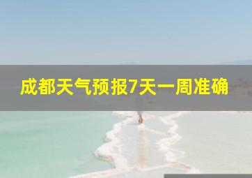 成都天气预报7天一周准确