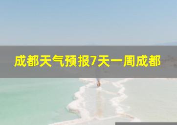 成都天气预报7天一周成都